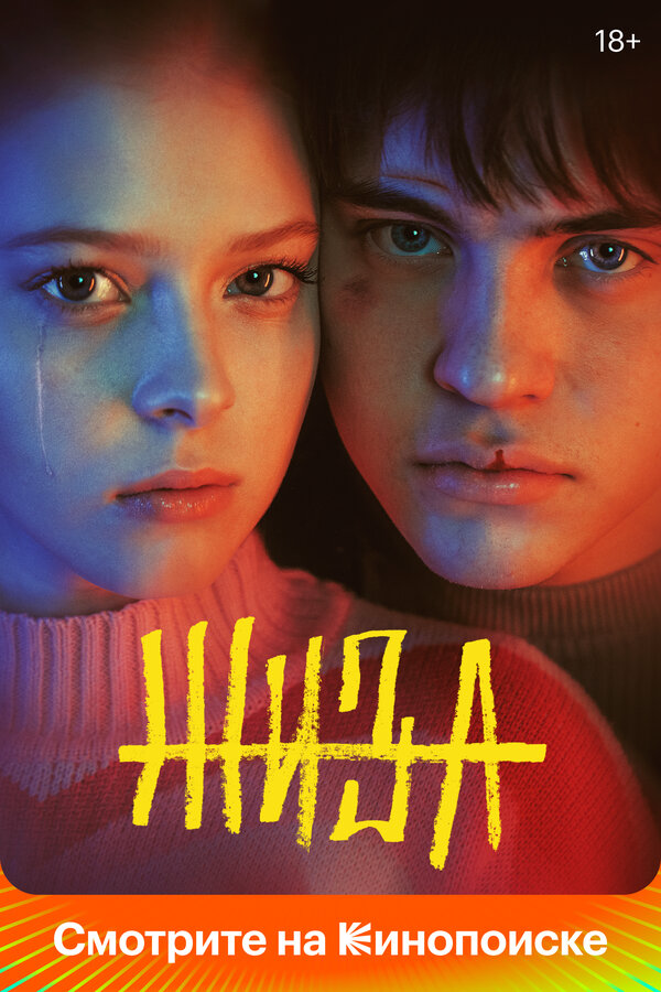 Жиза (2022) - смотреть онлайн